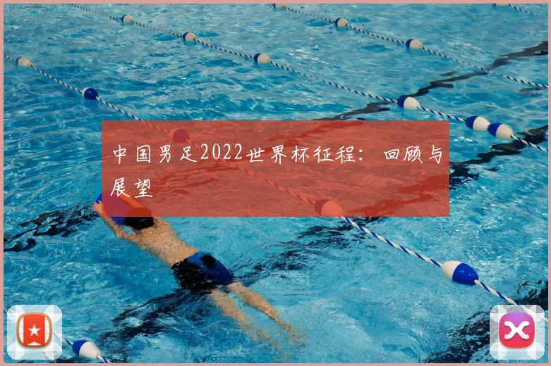 中国男足2022世界杯征程:回顾与展望
