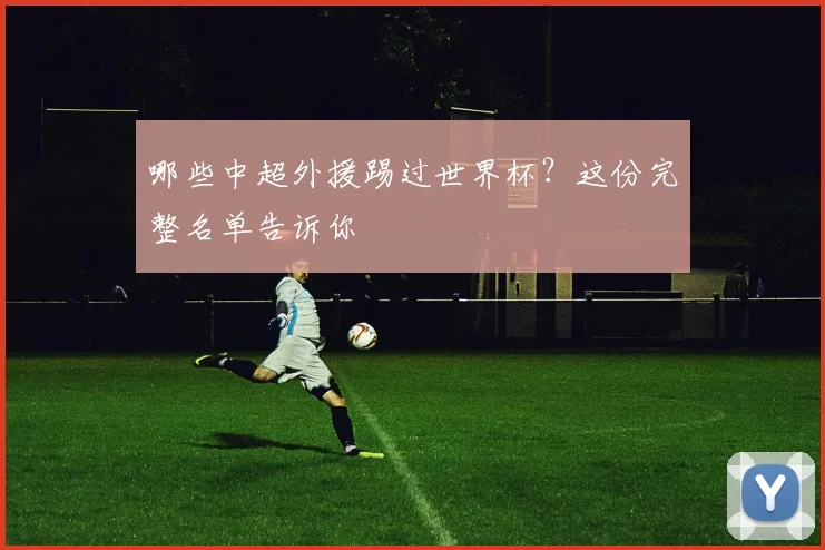哪些中超外援踢过世界杯？这份完整名单告诉你