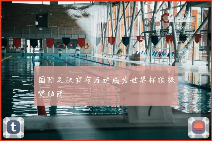 国际足联宣布万达成为世界杯顶级赞助商
