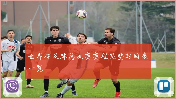 世界杯足球总决赛赛程完整时间表一览