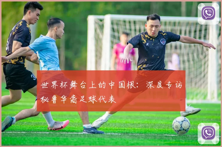 世界杯舞台上的中国根：深度专访秘鲁华裔足球代表