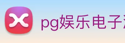 pg娱乐电子游戏官网最新版本 logo